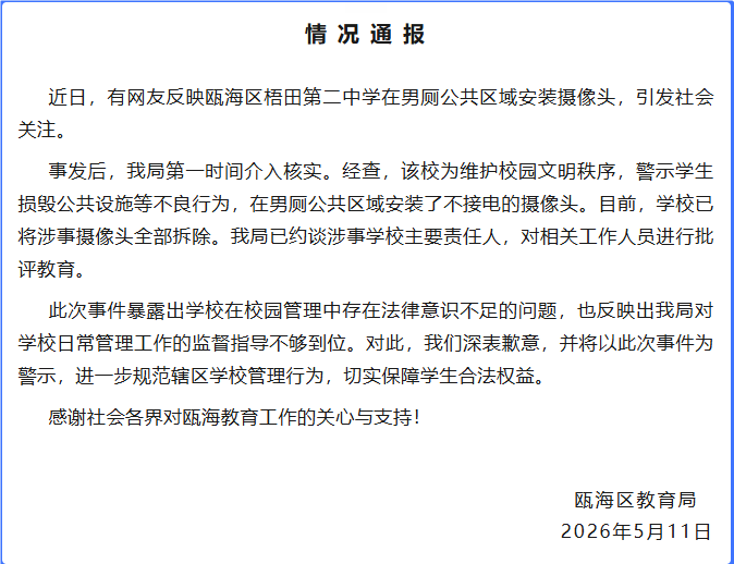 世界杯直播
_浙江温州瓯海区教育局通报一中学男厕公共区域安装摄像头:摄像头不接电世界杯直播
,目前已全部拆除