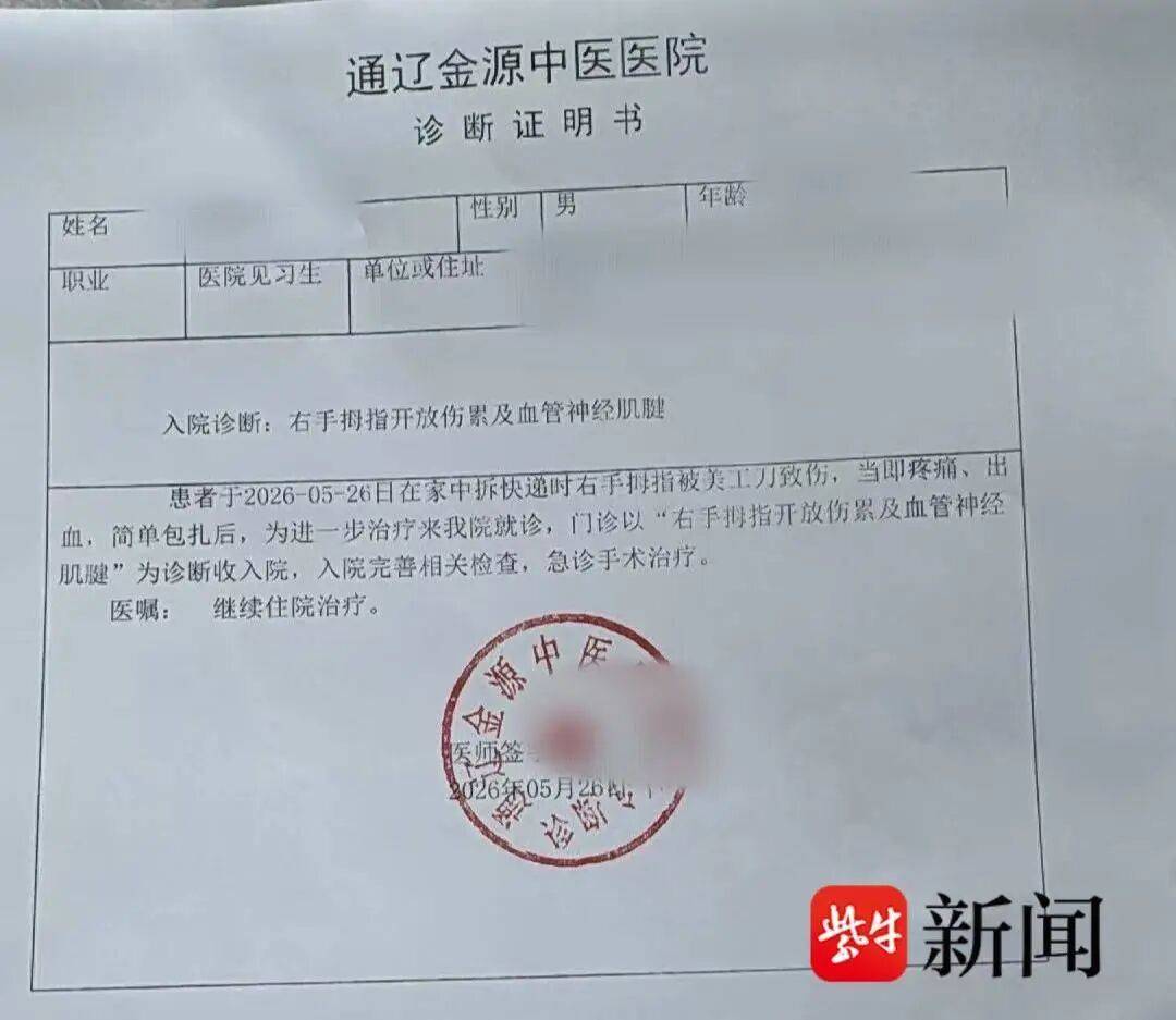 皇冠世界杯盘口_医学生网购3元美工刀皇冠世界杯盘口，拆快递时被割伤手神经，缝合手术花5000元，平台回应
