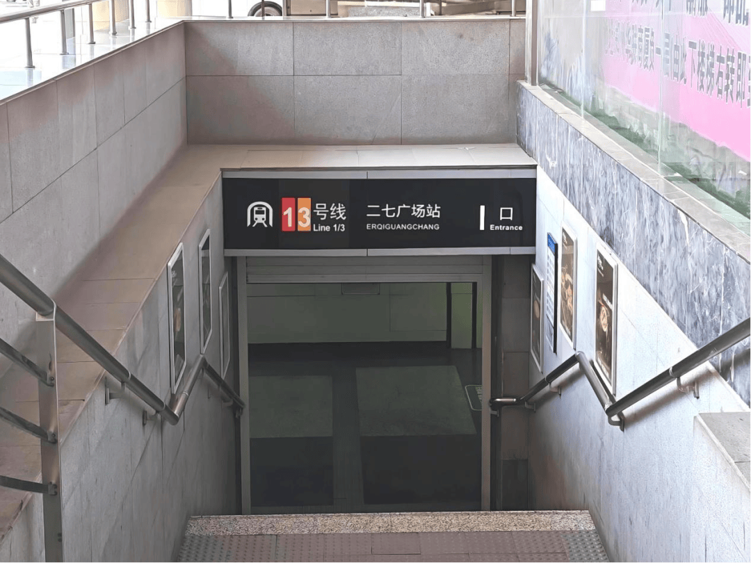 五大联赛2025_8月9日起五大联赛2025，郑州地铁1、3号线二七广场站I出入口及联络通道将关闭