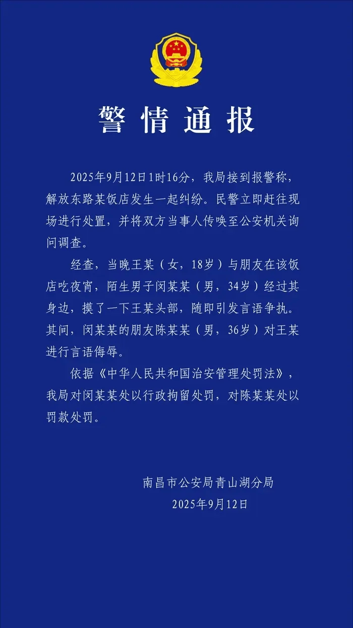 体育皇冠信用網_警方通报:闵某某(男体育皇冠信用網,34岁)吃夜宵时摸女子头部发生纠纷,行拘!