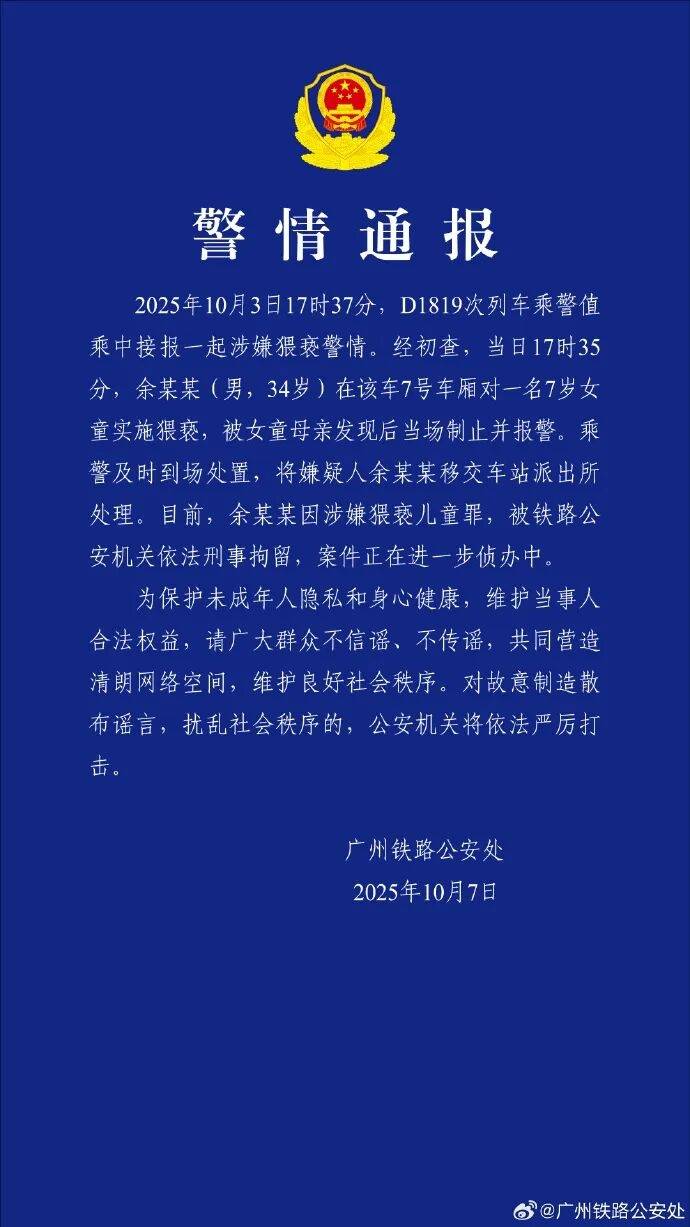 皇冠信用盘代理登3_男子高铁上对邻座7岁女孩又亲又抱皇冠信用盘代理登3,警方通报:余某某(男,34岁)涉嫌猥亵儿童被刑拘