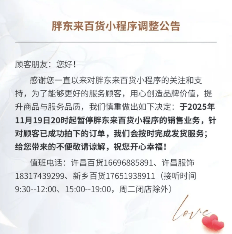 欧洲附加赛A组_胖东来发布通知：将正式关闭胖东来百货小程序