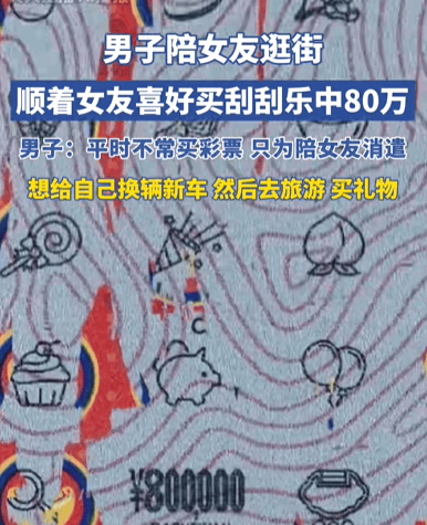 皇冠信用網
_男子陪女友逛街买刮刮乐中80万元皇冠信用網
,计划给自己换辆新车、去旅游