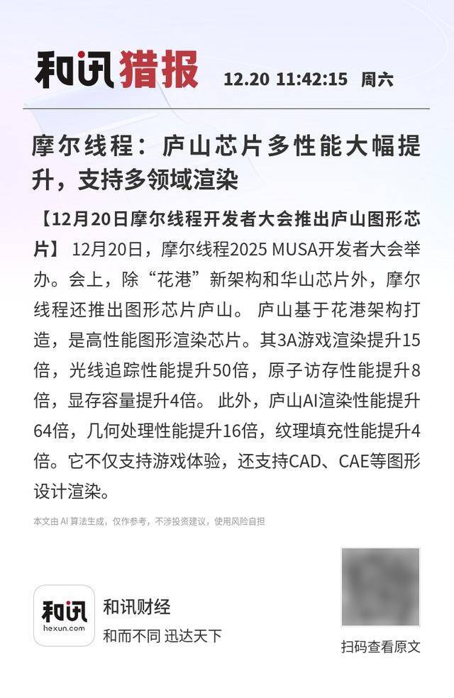 皇冠信用网账号注册_摩尔线程：庐山芯片多性能大幅提升皇冠信用网账号注册，支持多领域渲染
