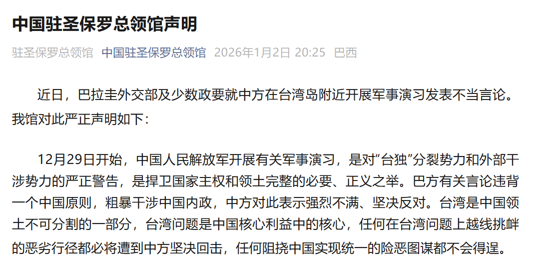 皇冠信用网在哪里开通_巴拉圭就中方在台湾岛附近开展军事演习发表不当言论皇冠信用网在哪里开通,中国驻圣保罗总领馆:强烈不满、坚决反对