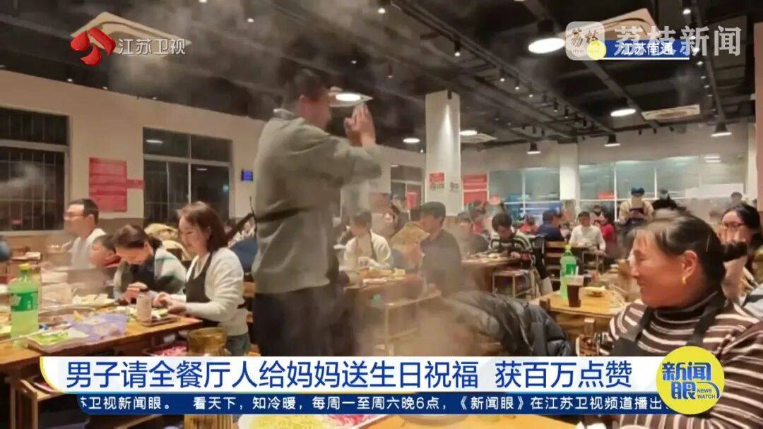 世界杯足球平台代理_南通男子带64岁妈妈餐厅过生日世界杯足球平台代理,全场路人超配合齐喊三声“生日快乐”!网友百万点赞:隔着屏幕也想给阿姨送祝福