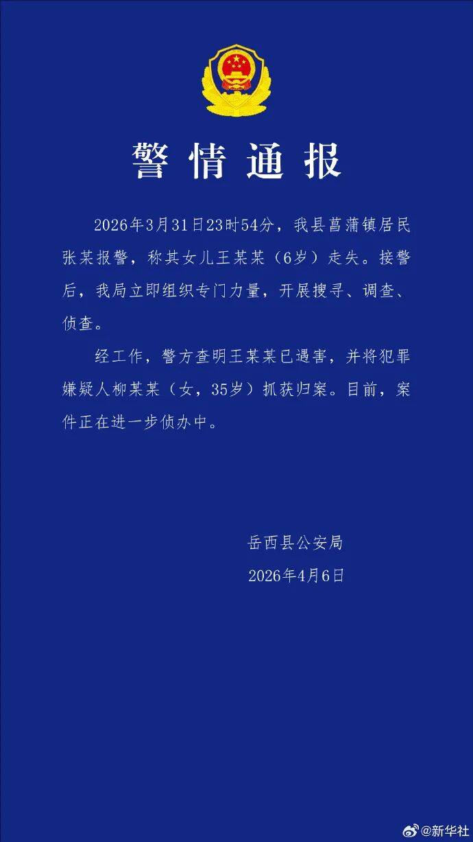 世界杯皇冠平台_安徽6岁失联女童确认遇害世界杯皇冠平台,嫌犯柳某某(女,35岁)已归案