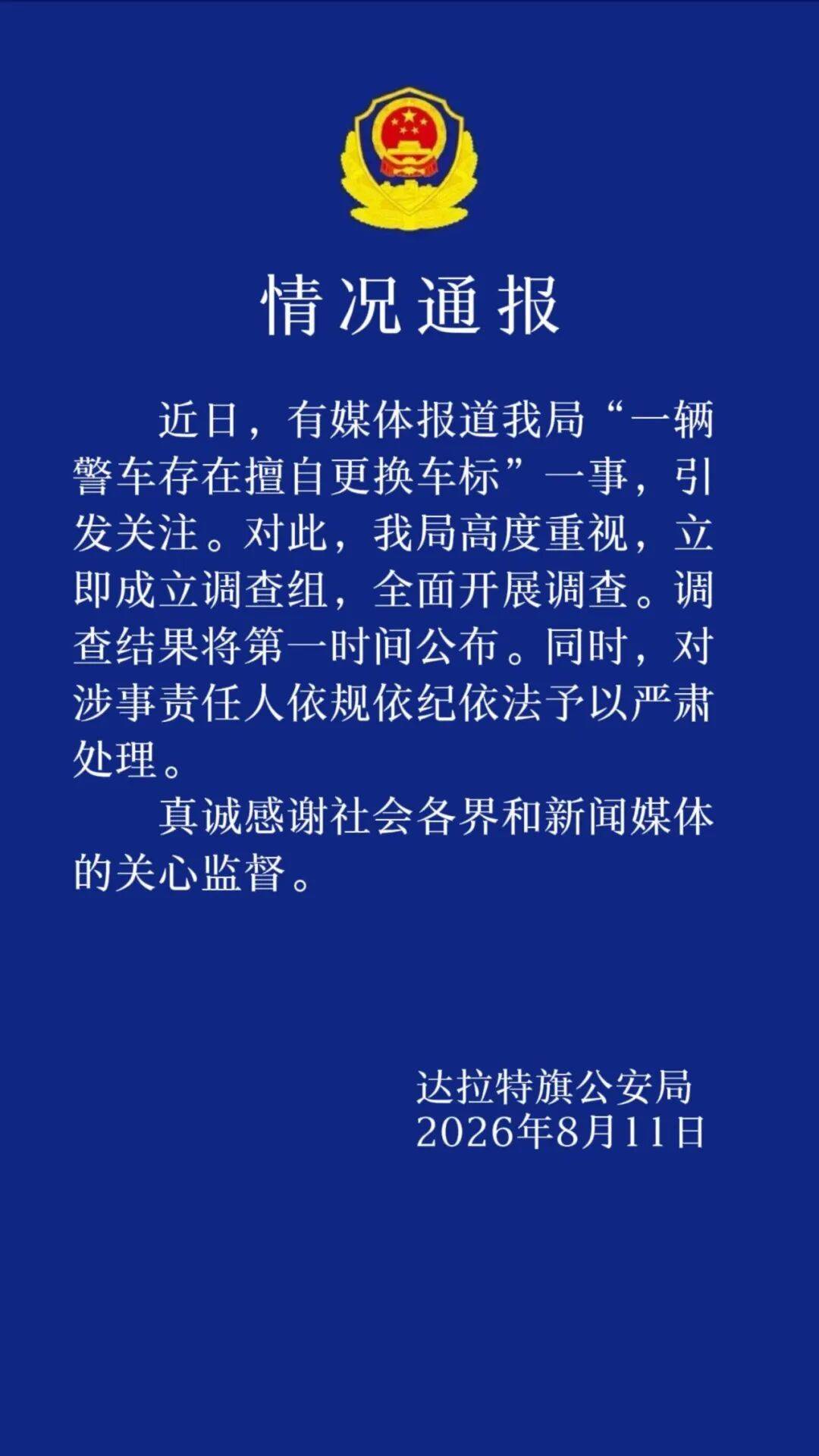 皇冠信用网出租代理_内蒙古一警车被指擅自更换车标引关注皇冠信用网出租代理，警方通报：立即成立调查组，调查结果将第一时间公布