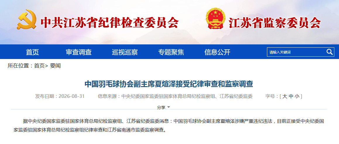 皇冠信用网如何代理_官方:中国羽协副主席夏煊泽涉嫌严重违纪违法 接受审查调查