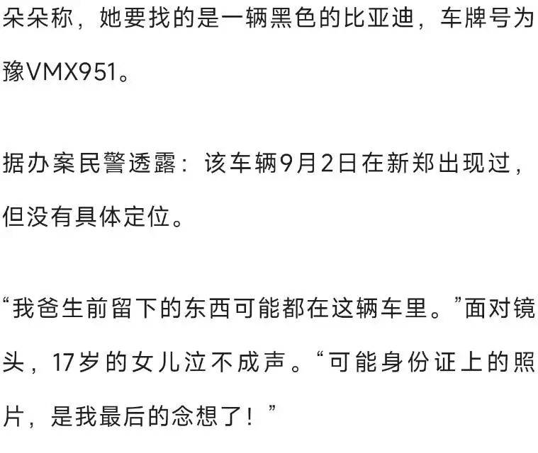 皇冠信用网登0_父亲意外离世皇冠信用网登0,河南郑州17岁女儿含泪求助找回车牌为豫VMX951:“遗物只有车钥匙和手机,爸爸生前留下的东西都在车里,这是我最后的念想”